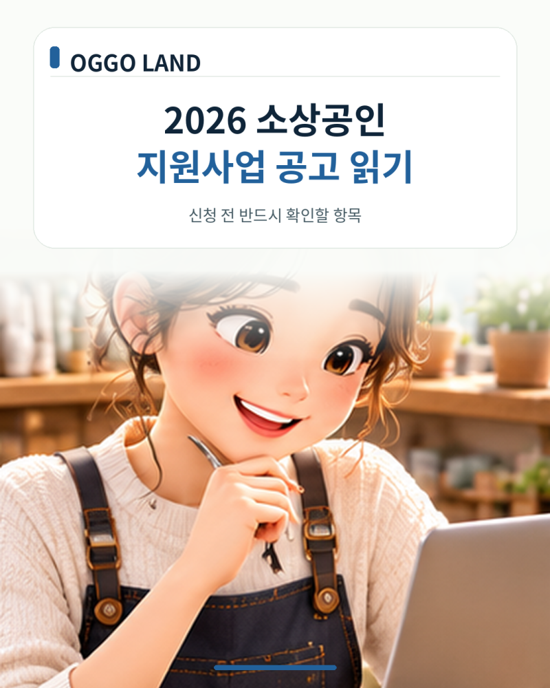 2026 소상공인 지원사업 공고문 읽는 법, 신청 전 꼭 확인할 5가지