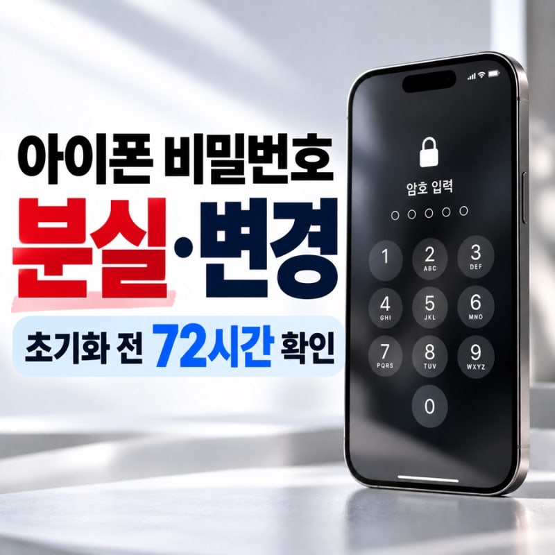 아이폰 비밀번호 분실 해결 방법, 변경부터 초기화 전 확인할 3가지