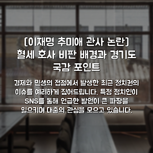 [이재명 추미애 관사 논란] 혈세 호사 비판 배경과 경기도 국감 포인트