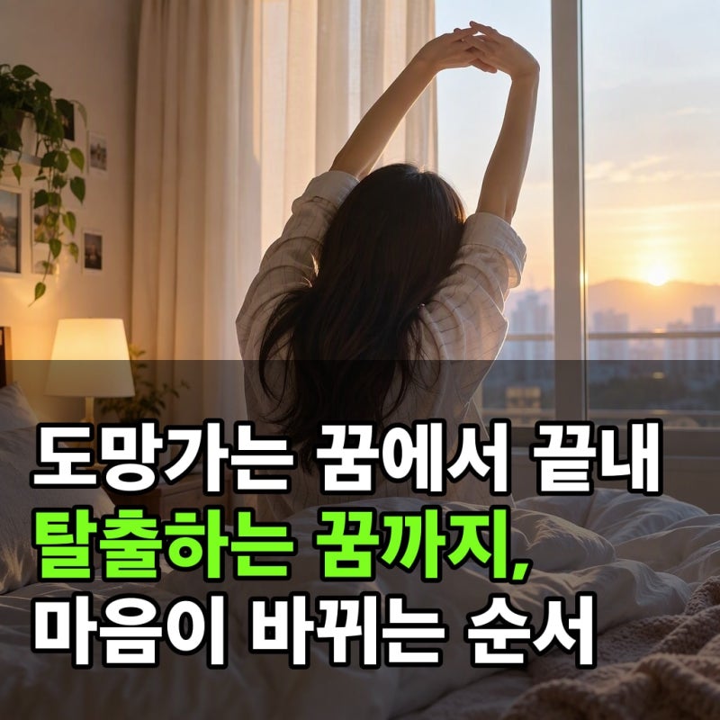 도망가는 꿈에서 끝내 탈출하는 꿈까지, 마음이 바뀌는 순서