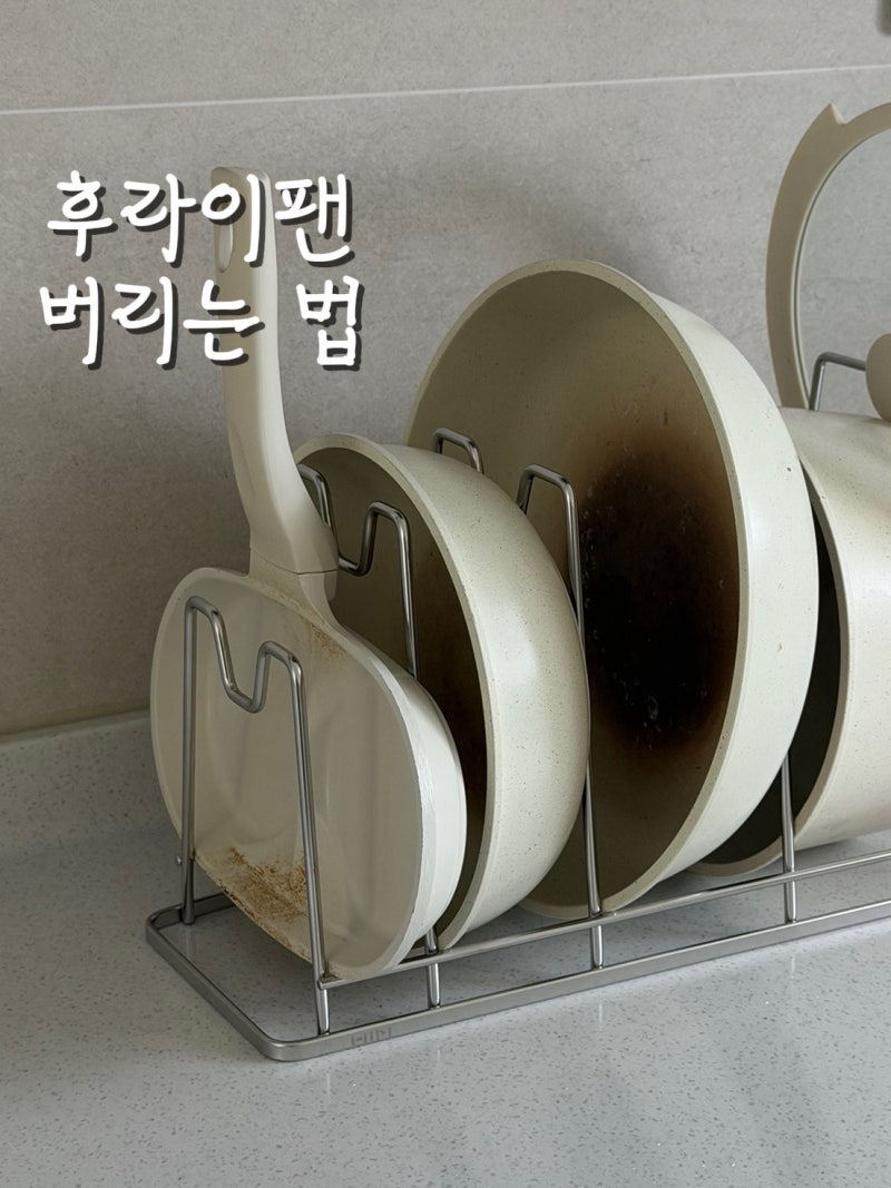후라이팬 버리는 법｜프라이팬 분리수거부터 손잡이·유리 뚜껑 배출 방법까지