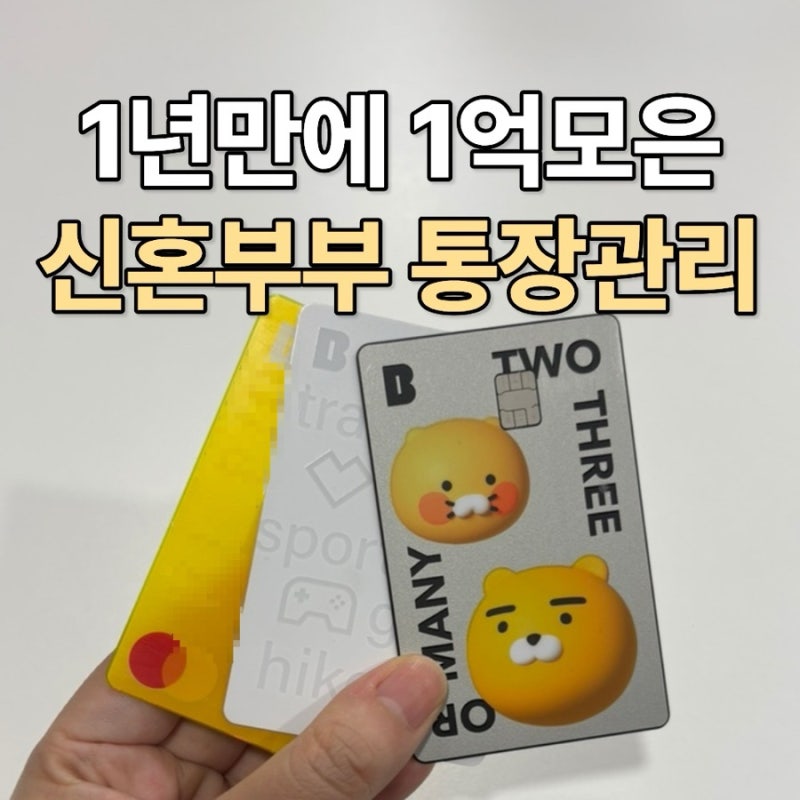 1년만에 1억모은 신혼부부 통장 합치기 방법