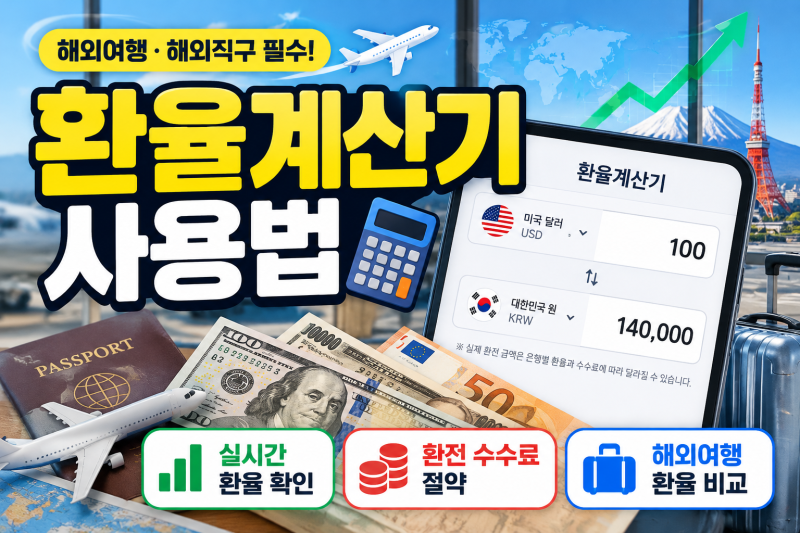환율계산기 사용법｜실시간 환율 확인부터 환전 수수료 절약까지