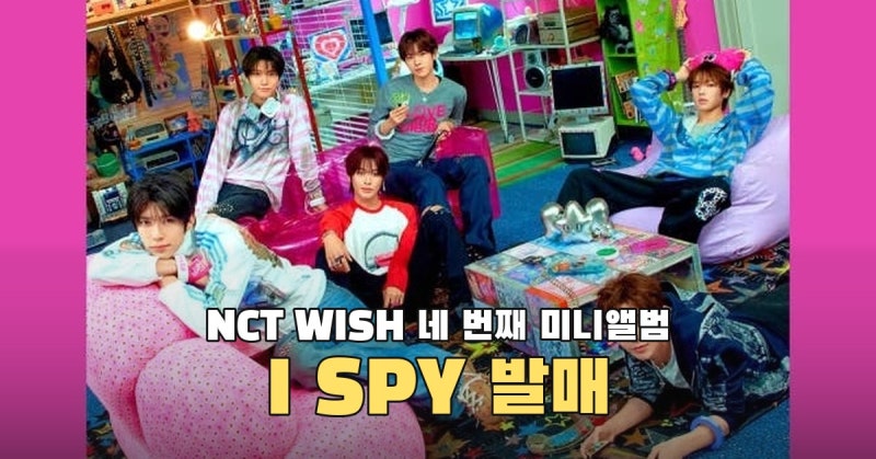 NCT WISH ‘I SPY’ 발매, 여섯 트랙과 두 가지 시선이 만나는 앨범