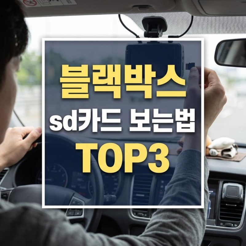 블랙박스 sd카드 보는법 PC 리더기 연결 후 뷰어 실행방법 정리