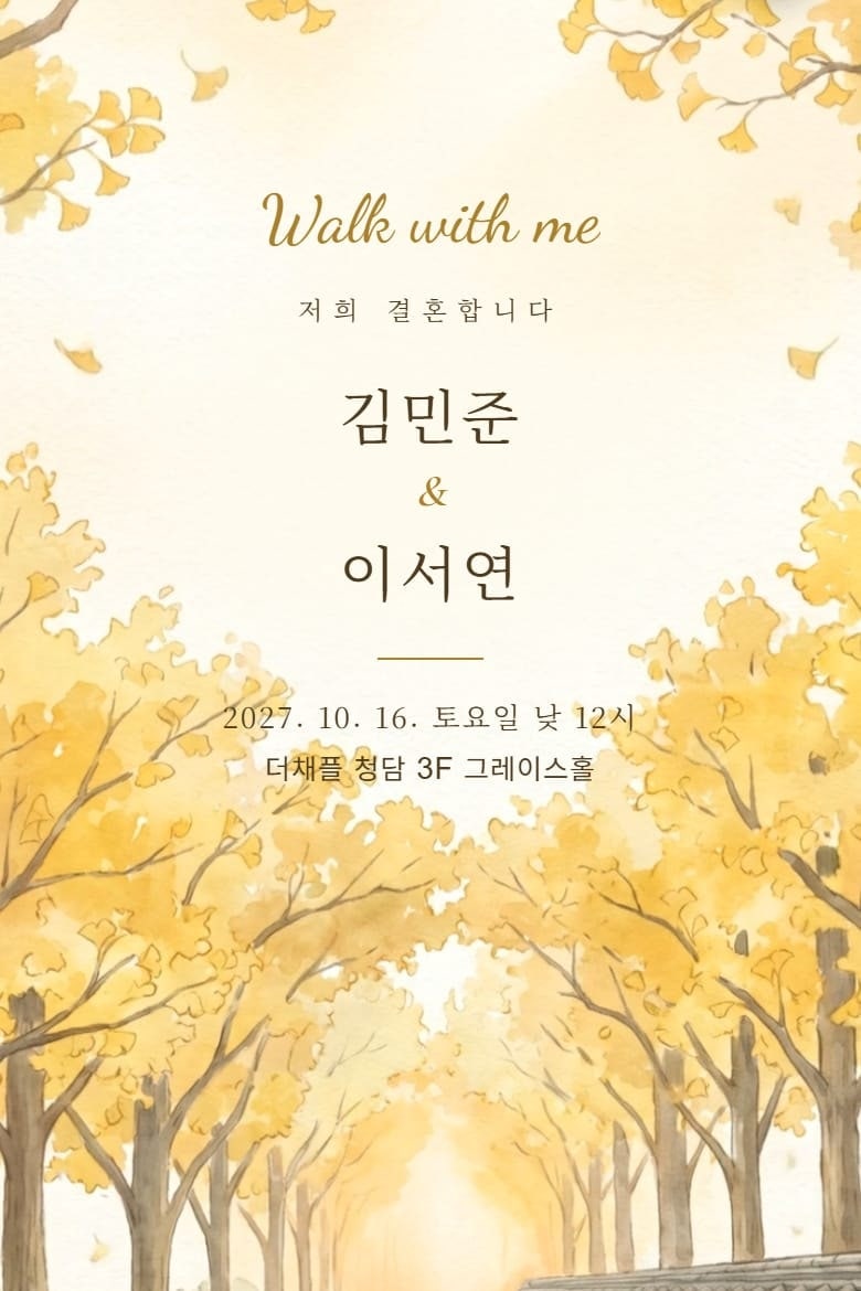 가을 청첩장 찾는다면, 은행잎 흩날리는 '은행나무 돌담길'