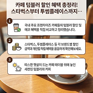 카페 텀블러 할인 혜택 총정리! 스타벅스부터 투썸플레이스까지 내돈내산 비교
