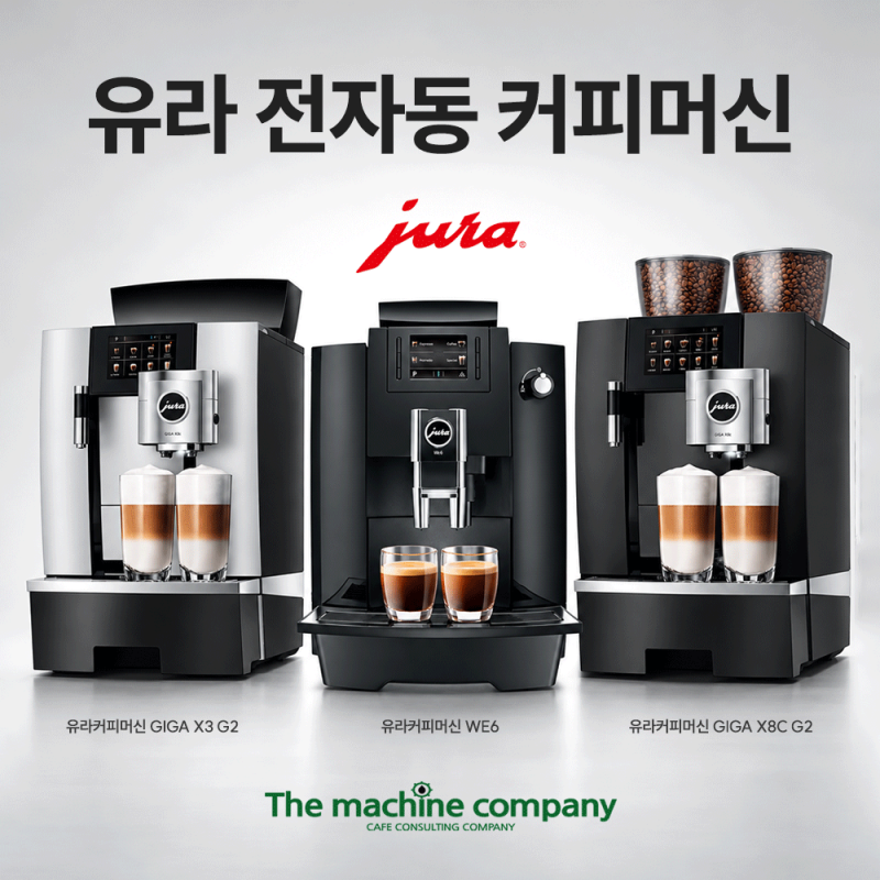 ★사은품 증정★ 유라 커피머신 선택 가이드｜업소용 전자동 3종 비교 및 구매 혜택