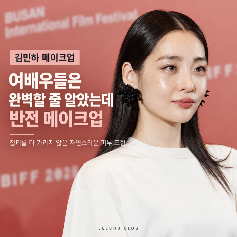 여배우들은 잡티 하나 없이 완벽할 줄 알았는데, 김민하의 반전 메이크업