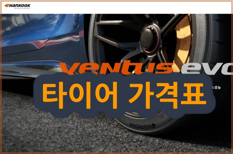 한국타이어 가격표 최저가 비교 2026 인기 등급 규격 총정리