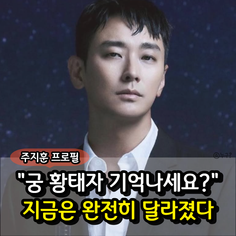 "궁 황태자가 이렇게 변할 줄이야…" 주지훈 프로필 나이 키 결혼, 하지원과 달라진 근황