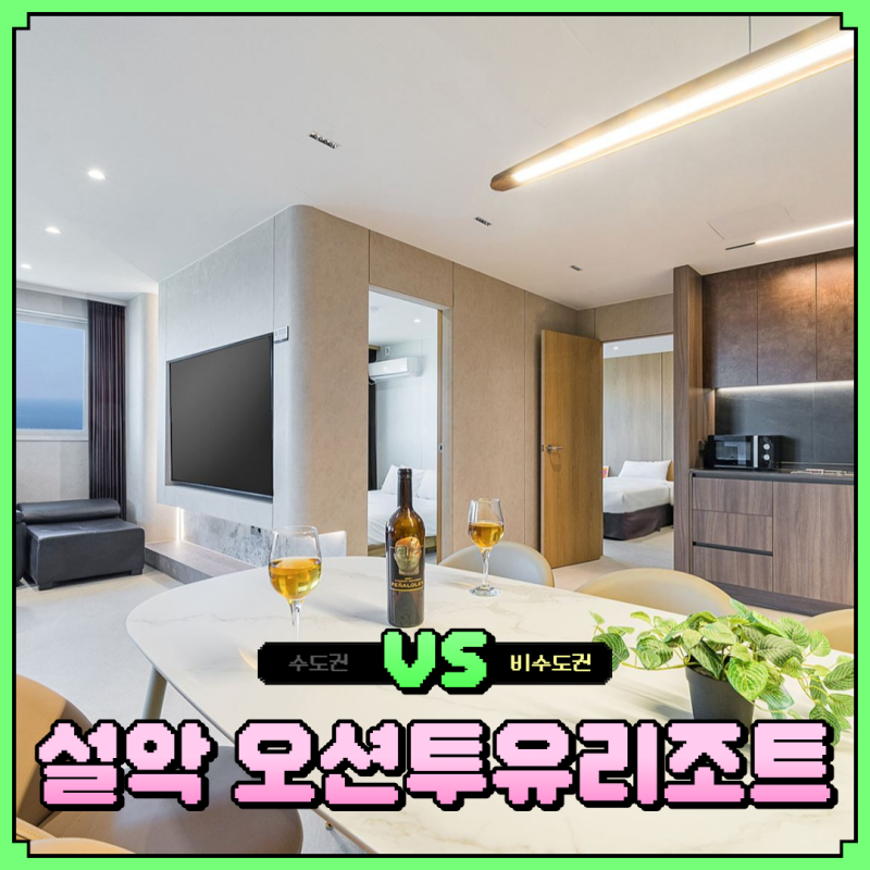 설악 오션투유리조트 조식 바베큐 패키지 포함 애견동반 펫룸 할인 예약 방법