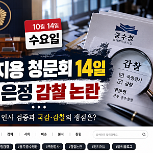 김지용 중수청장 14일 인사청문회｜임은정 광주중수청장 감찰 논란, 두 전직 검사의 충돌