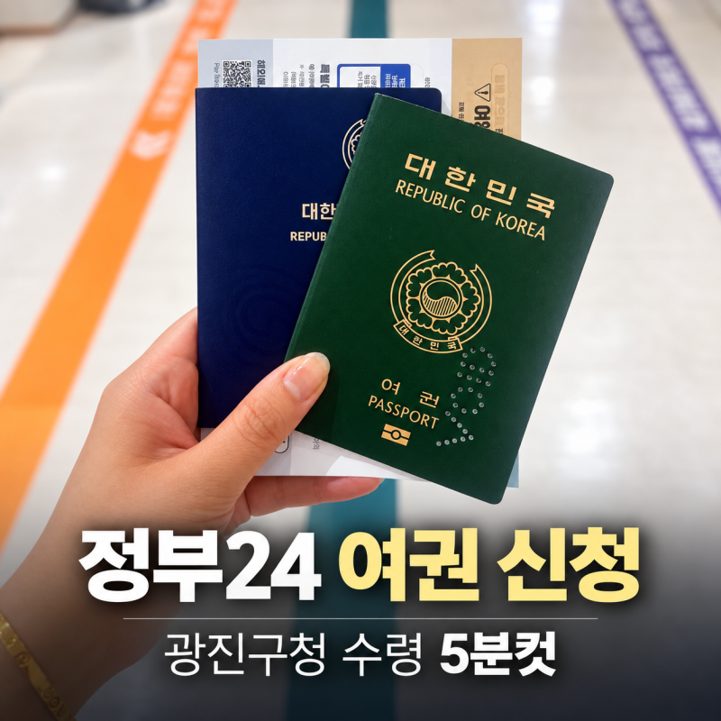 정부24 여권 재발급 온라인 신청부터 광진구청 여권 수령까지｜준비물·목요일 야간민원 후....