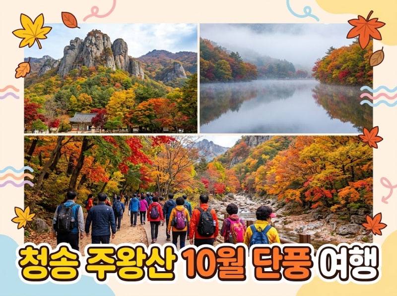 10월/11월 청송 주왕산 단풍 코스, 가볼만한곳 4곳과 축제 및 주차 정보 총정리!