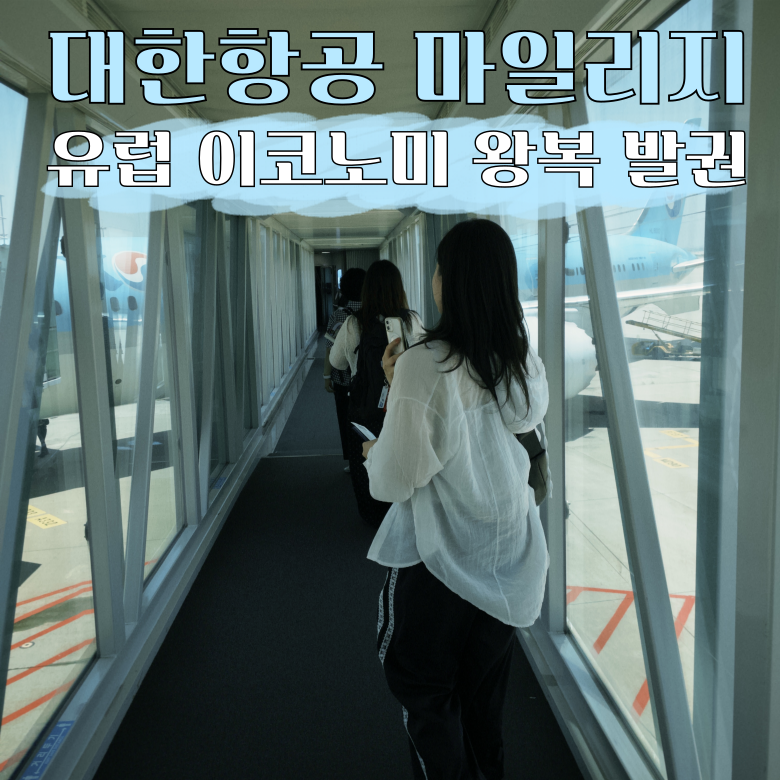 대한항공 마일리지로 유럽 이코노미 왕복 항공권 발권 후기(ft. 57좌석 꿀팁)