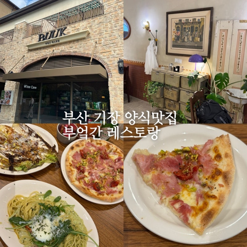 부산 기장 양식 맛집 신세계 아울렛 맛집 | 부엌간 레스토랑, 가족 외식 추천 솔직후기