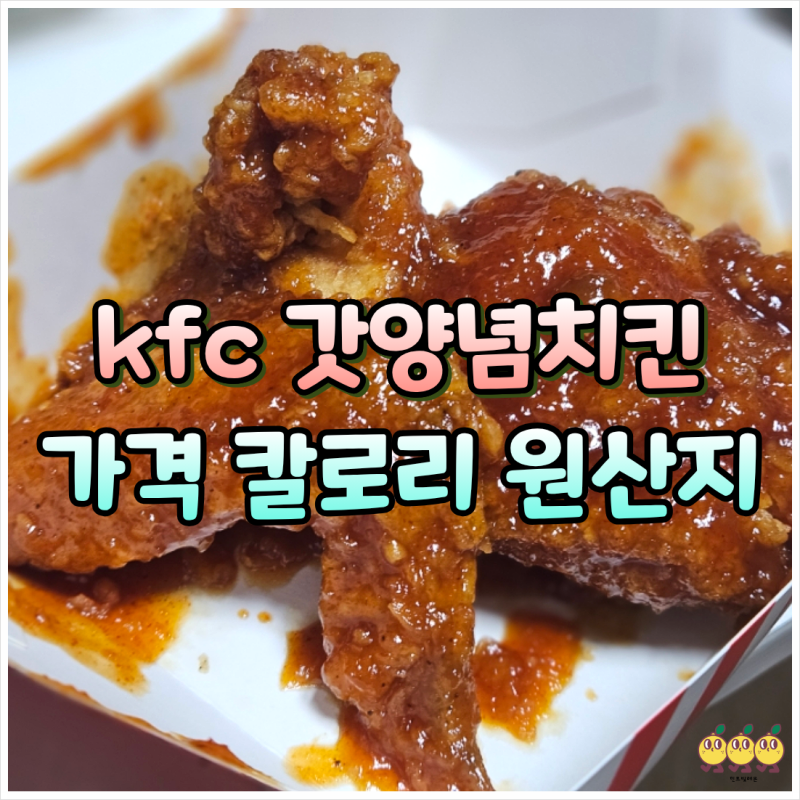 kfc 갓양념치킨 가격 칼로리 맛 후기