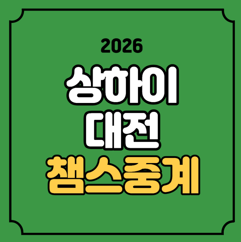 상하이 하이강 대전 하나시티즌 중계 경기일정 10월 13일 AFC 챔피언스리그 엘리트 실시간 라....