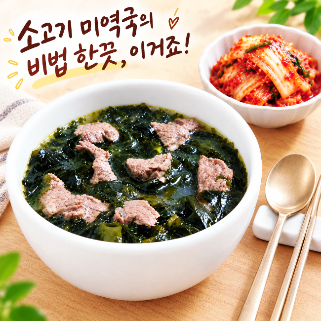 사골국물이 신의 한수! 소고기 미역국 황금레시피 맛있게 끓이는법