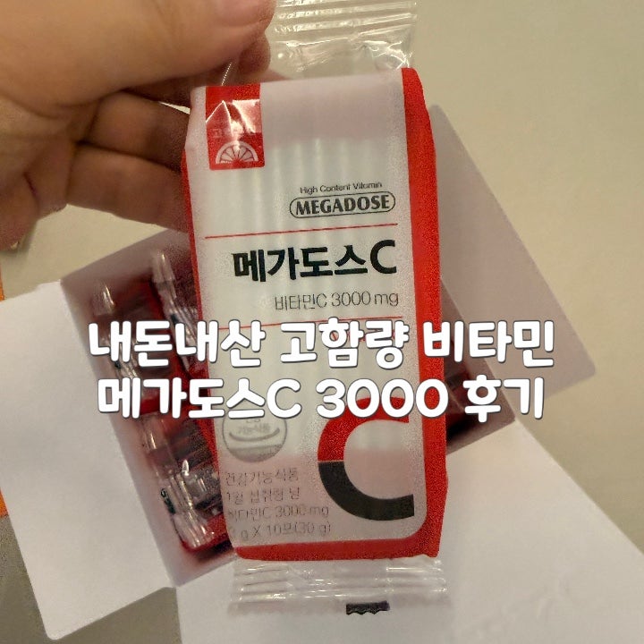 고함량 비타민 고려은단 메가도스C 3000 솔직 후기