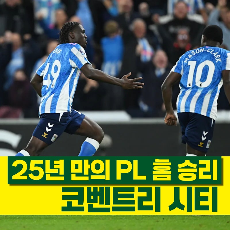 프리미어리그 코벤트리 25년 만에 홈 승리! 램파드 감독은 강등권 탈출