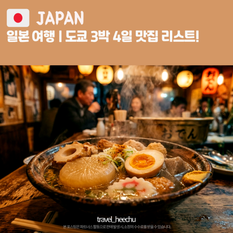 [도쿄 3박 4일 여행 코스] 현지인이 추천한 맛집 BEST 12 미식투어 & 감성카페 총정리