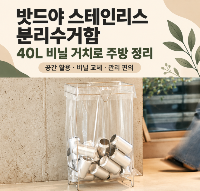 밧드야 스테인리스 분리수거함 40L 비닐 거치로 주방 냄새와 공간 낭비 잡은 솔직 후기
