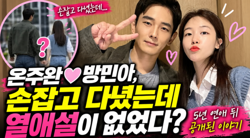 온주완♥방민아, 손잡고 다녔는데 열애설이 없었다? 5년 연애 뒤 공개된 이야기