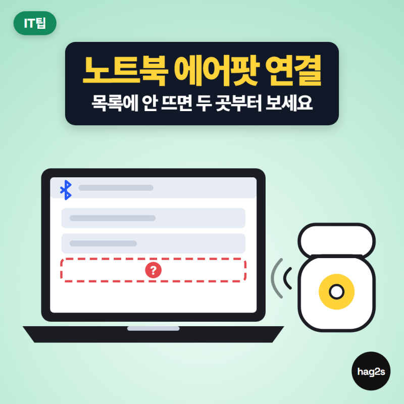 노트북 에어팟 연결 안 뜰 때, 흰색 깜박임 켜고 장치 추가로 찾으세요