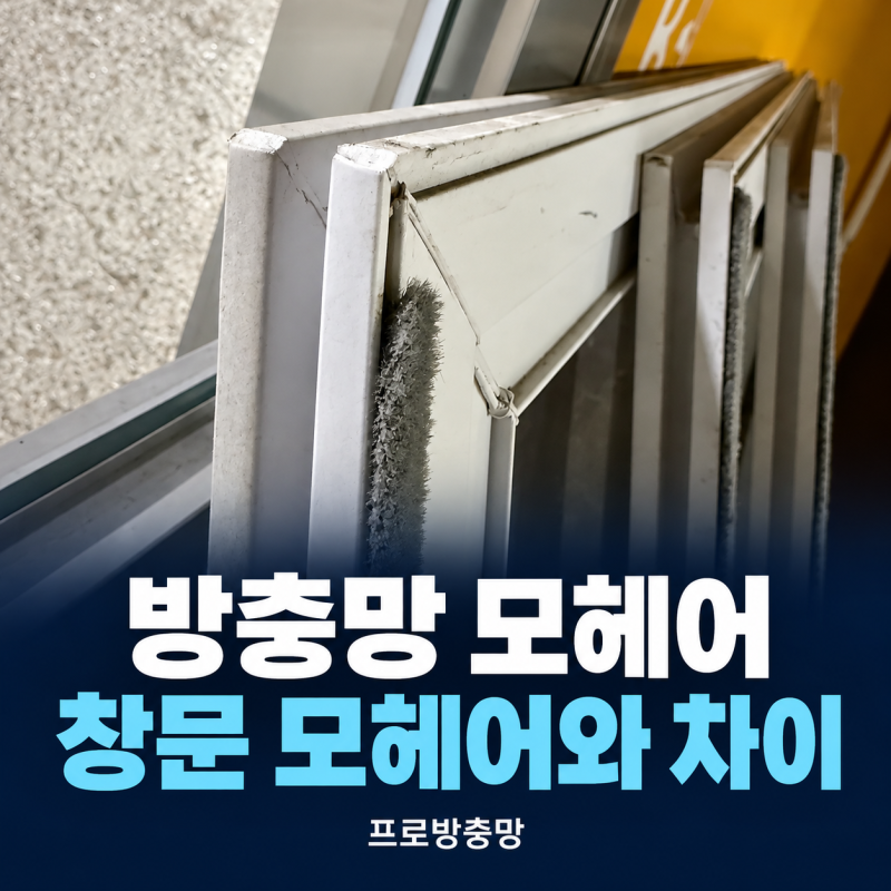 방충망 모헤어와 창문 모헤어, 같은 걸 교체하면 될까요?