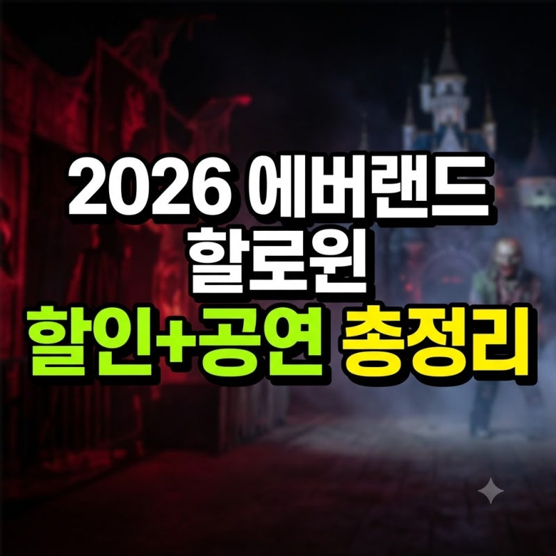 2026 에버랜드 할로윈 할인, 혜택 총정리