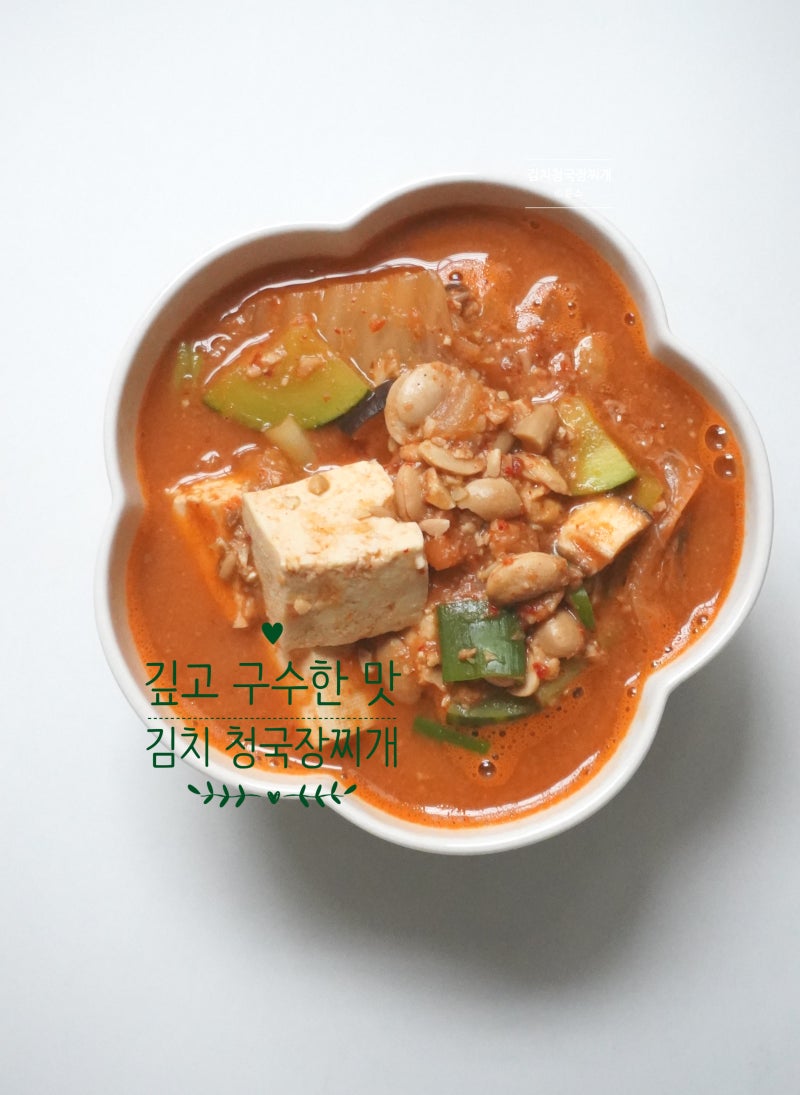 김치 청국장 맛있게 끓이는법 청국장 찌개 레시피