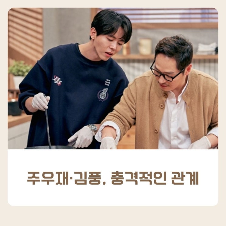"7년을 함께 방송했는데 전화번호도 없다" <b>주우재</b>·<b>김풍</b>, 충격적인 ....