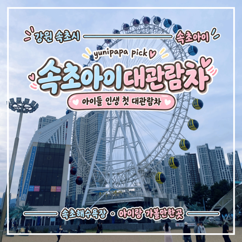 속초 아이랑 가볼만한곳, 속초아이 대관람차 탑승 솔직 후기 :)