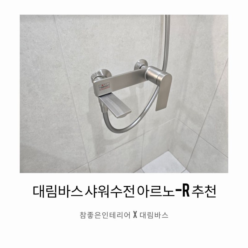 대림바스 샤워수전, 창원 대동중앙아파트 23평 욕실을 바꾼 아르노R 수전 시공후기