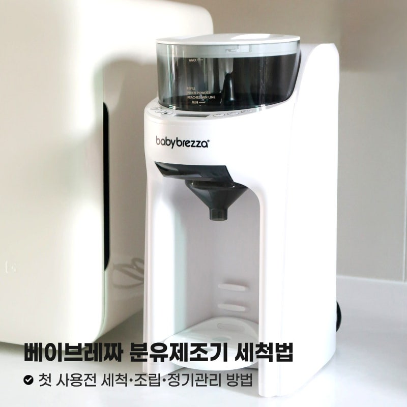 베이비 브레짜] 분유제조기 세척법 | 첫 사용전 세척•조립•정기관리 방법