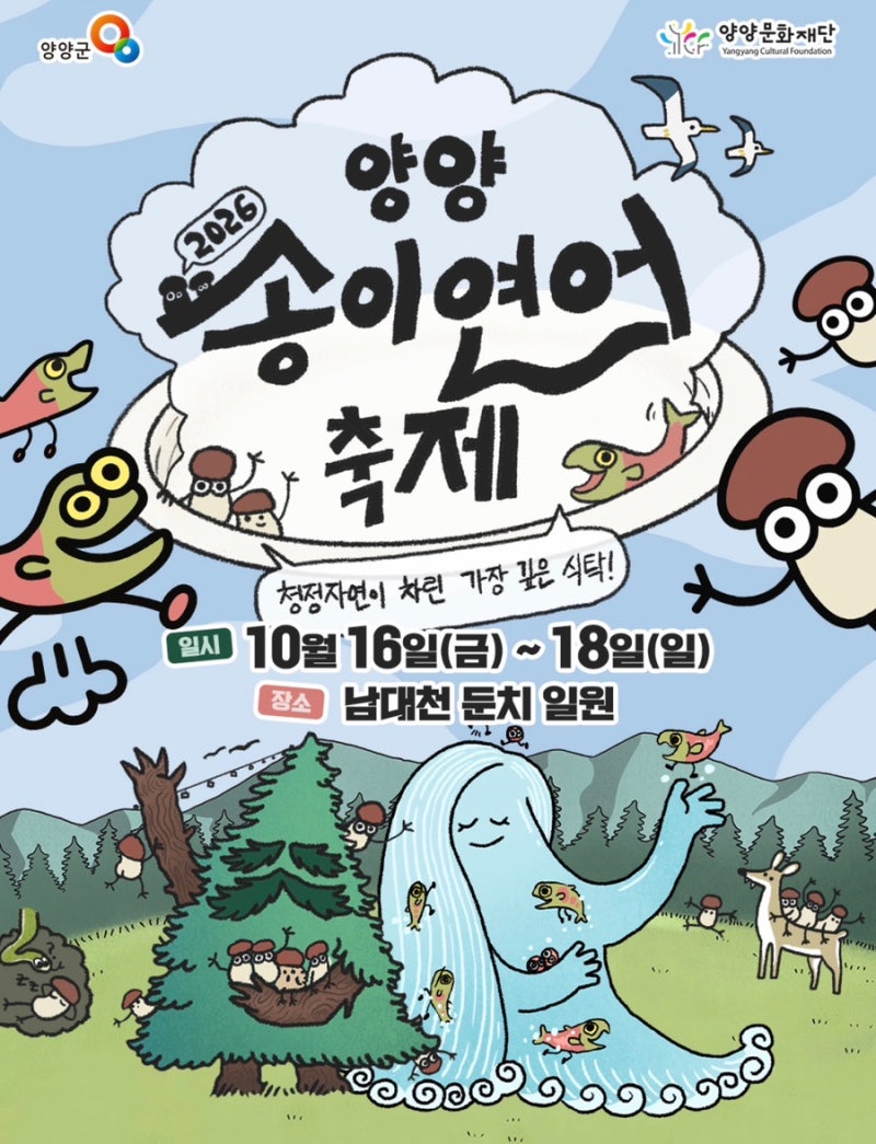 강원도 양양 가볼만한곳 2026 양양송이연어축제 일정 주차장 프로그램 총정리