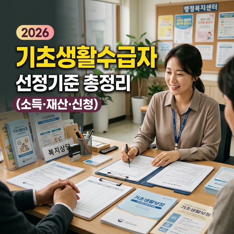 2026년 기초생활수급자 선정기준 — 소득인정액·재산·부양의무자 기준과 신청 방법 총정리