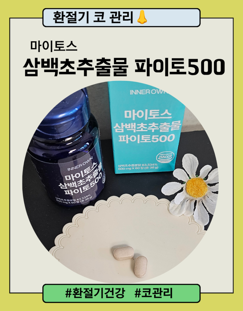 비염, 환절기 코관리 마이토스 국내산 삼백초추출물 맥문동 도라지 파이토500