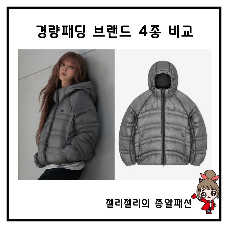 경량패딩 추천 구스다운 아웃도어 브랜드 4종 비교