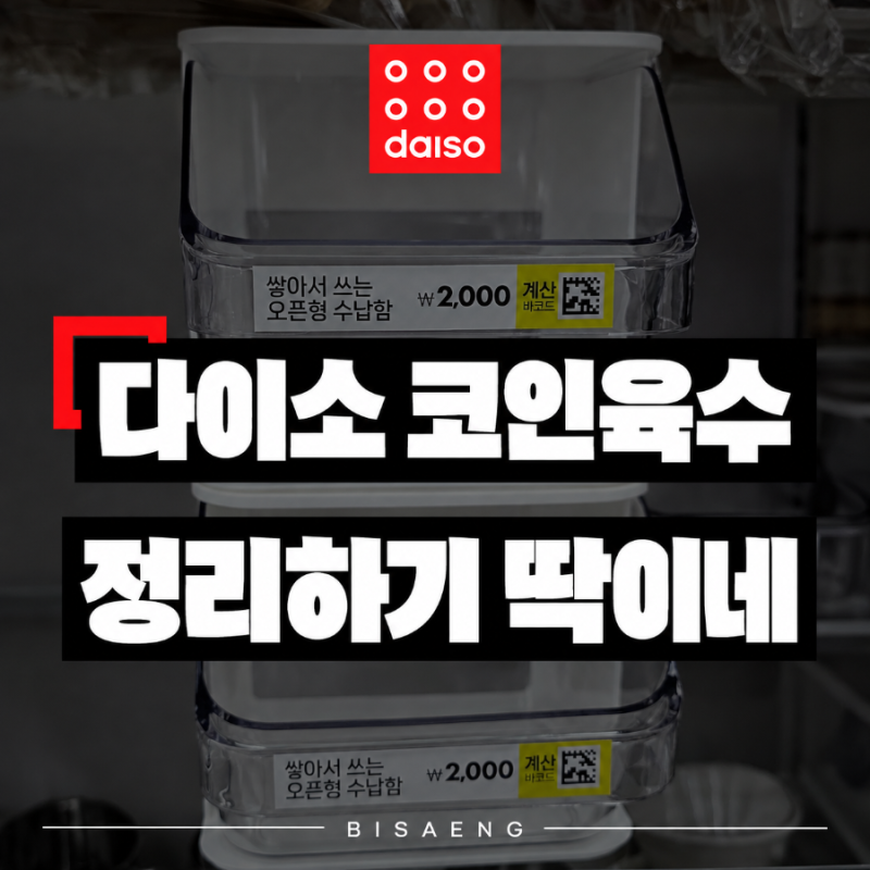 다이소 수납함 추천, 2천원 적층 오픈형 수납함 코인육수 커피캡슐 정리