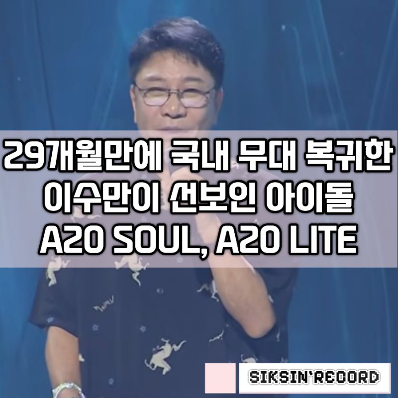 29개월만에 국내 무대 복귀한 이수만이 선보인 아이돌, A20 SOUL, A20 LITE