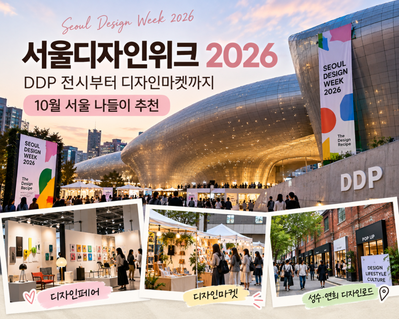 서울디자인위크 2026 총정리｜DDP 전시·디자인마켓, 10월 서울 나들이 추천