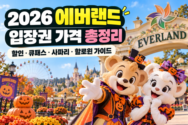 에버랜드 입장권 가격 총정리｜자유이용권 할인·큐패스·사파리·할로윈 가이드