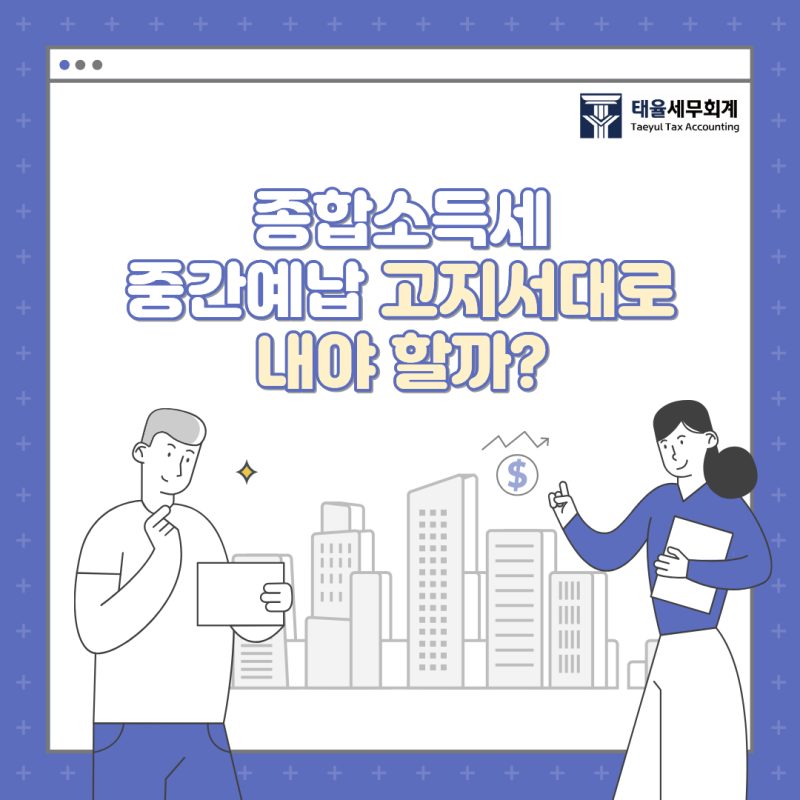 2026년 종합소득세 중간예납, 고지서대로 내야 할까? 실적 부진 시 추계액 신고