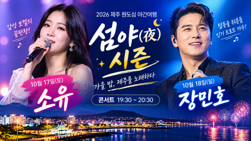 제주 축제｜2026 제주 원도심 야간여행 섬야(夜) 시즌 총정리! 소유·장민호 콘서트부터 불꽃....