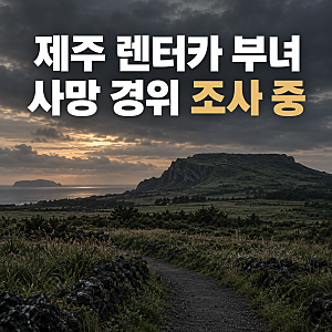 제주 렌터카서 40대 아버지와 4세 딸 숨진 채 발견…사망 경위 경찰 조사