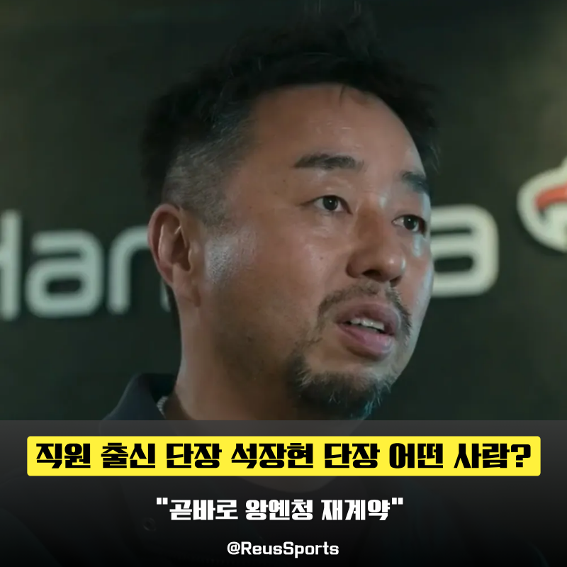 “한화 최초 직원 출신 단장” 석장현 선임 직후 왕옌청 재계약