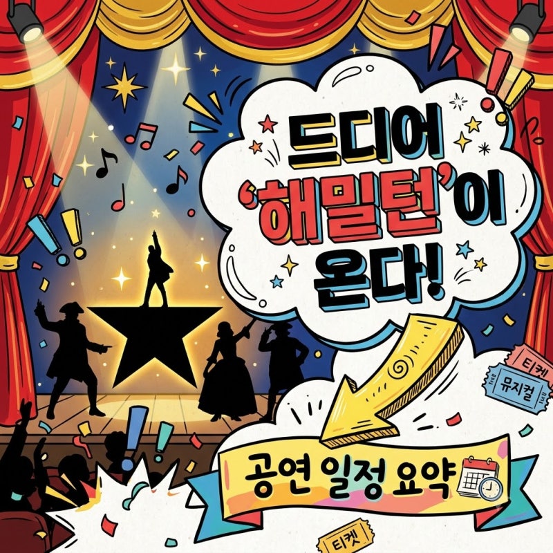 해밀턴 뮤지컬 내한 공연 일정과 부산 서울 티켓 예매 핵심 정리